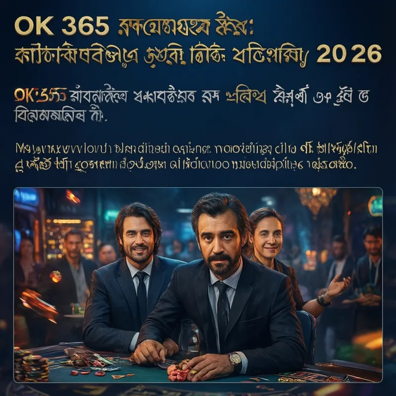OK 365 ২০২৬